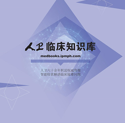 人卫临床知识库