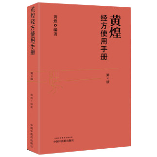 黄煌经方使用手册·(第四版)