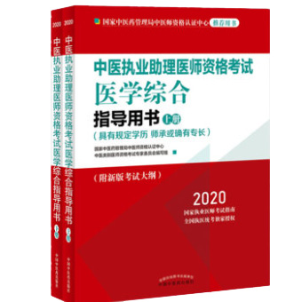 2020年中医执业助理医师实践技能考试指导用书