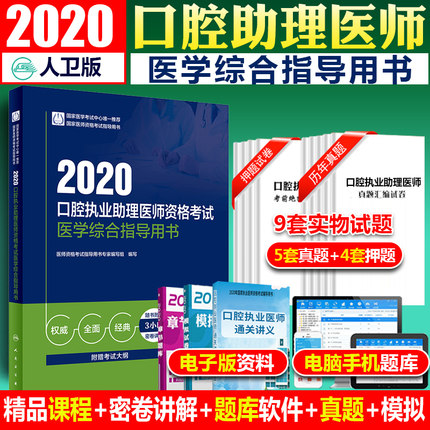 2020口腔执业助理医师资格考试医学综合指导用书