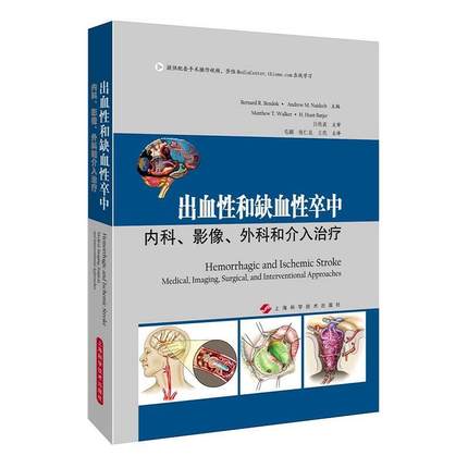 正版 出血性和缺血性卒中：内科、影像、外科和介入治疗 