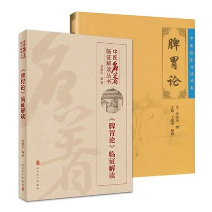 脾胃论+《脾胃论》临证解读