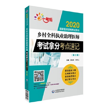 2020乡村全科执业助理医师考试拿分考点速记