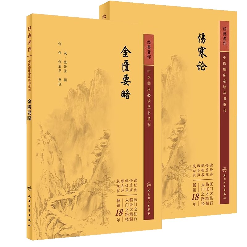 伤寒论+金匮要略