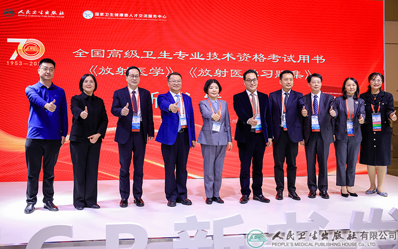 全国高级卫生专业技术资格考试用书 《放射医学》《放射医学习题集》新书发