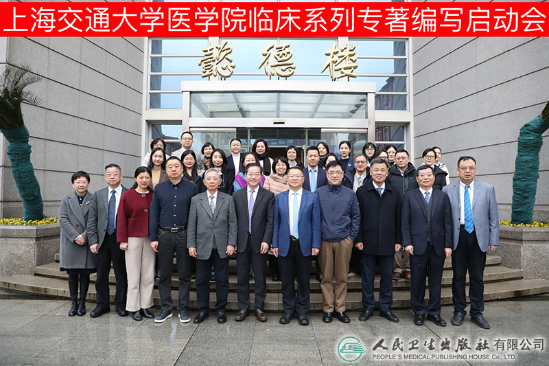 上海交通大学医学院临床系列专著 编写启动会顺利召开