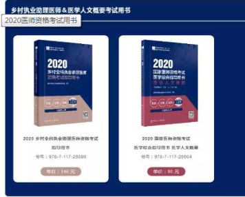 2020年乡村全科助理医师教材去哪买？